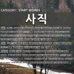 START WORDS: 사직: (1)じしょく【辞職】[사직] (2)しゃしょく【社稷】[사직] (3)じしょくねがい【辞職願】。たいしょくねがい【退職願】... 