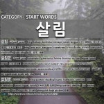START WORDS: 살림: (1)АМЬ ЗУУХ, АМЬДРАХ[살림] (2)ГЭРИЙН АЖИЛ ХИЙДЭГ ХҮН[살림꾼] (3)ГЭР... 