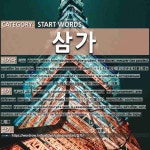 START WORDS: 삼가: (1)يحذر[삼가다] (2)بكل احترام[삼가]