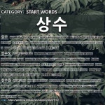 상수계량증명업소 | START WORDS: 상수: (1)じょうすい【上水】[상수] (2)じょうすいどう【上水道】[상수도] (3)じょうすいげん【上水源】[상수원]