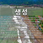 START WORDS: 생성: (1)せいせい【生成】[생성] (2)せいせいされる【生成される】[생성되다] (3)せいせいぶつ【生成物】[생성물] (4)... 