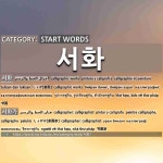 START WORDS: 서화: (1)รูปวาดพู่กัน, รูปเขียนพู่กัน... 