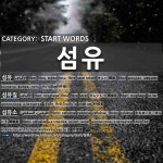 START WORDS: 섬유: (1)纤维[섬유] (2)纤维素[섬유질] (3)纤维素[섬유소]