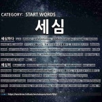 START WORDS: 세심: (1)ATTENTIVE; CAREFUL[세심하다] (2)ATTENTIVELY; CAREFULLY[세심히]