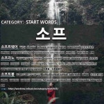 START WORDS: 소프: (1)SOFTWARE[소프트웨어] (2)SOPRANO[소프라노] (3)SOFTBALL[소프트볼]