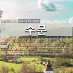 START WORDS: 수문: (1)すいもん【水門】[수문] (2)すいもんしょう【水門将】[수문장]