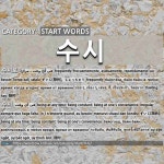 START WORDS: 수시: (1)ずいじ【随時】。しょっちゅう[수시로] (2)ずいじ【随時】[수시]