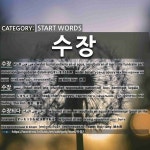 START WORDS: 수장: (1)すいそう【水葬】[수장] (2)しゅちょう【首長】[수장] (3)すいそうされる【水葬される】[수장되다] (4)すいそうする... 