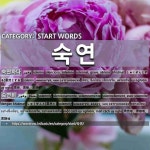 START WORDS: 숙연: (1)SOLEMN[숙연하다] (2)SOLEMNLY[숙연히]