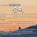START WORDS: 슈퍼: (1)スーパーマーケット[슈퍼마켓] (2)スーパー[슈퍼] (3)スーパーマン[슈퍼맨] (4)スーパーウーマン[슈퍼우먼]