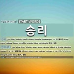 START WORDS: 승리: (1)VICTORY[승리] (2)WIN A VICTORY[승리하다]