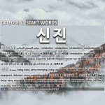 시작하는 말: 신진