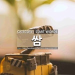 START WORDS: 쌈: (1)FIGHT[쌈] (2)SSAM[쌈] (3)FIGHT[쌈박질] (4)NEAT[쌈박하다] (5)SSAMBAP[쌈밥] (6)SSAMJANG[쌈장] (7