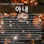 START WORDS: 아내: (1)妻子，爱人，老婆[아내] (2)爱屋及乌[아내가 귀여우면 처갓집 말뚝 보고도 절한다]