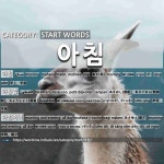 START WORDS: 아침: (1)早上，早晨[아침] (2)早饭，早餐[아침밥] (3)早晚，朝夕[아침저녁] (4)早餐食材[아침거리] (5)上午[아침나절] (6)... 