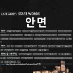 START WORDS: 안면: (1)SOUND SLEEP; COMFORTABLE SLEEP[안면] (2)FACE[안면] (3)CHANGE ONES FACE[안면(을) 바꾸다] (