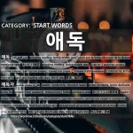 시작하는 말: 애독