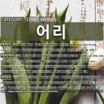 START WORDS: 어리: (1)おさない【幼い】[어리다] (2)おろかだ【愚かだ】。ばかだ【馬鹿だ】。まぬけだ【間抜けだ】[어리석다] (3)うかぶ... 