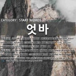 START WORDS: 엇바: (1)SWITCH; INTERCHANGE[엇바꾸다] (2)BE SWITCHED; BE INTERCHANGED[엇바뀌다]