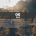 START WORDS: 엔: (1)EN[엔] (2)YEN[엔] (3)ENDORPHIN[엔도르핀] (4)NG[엔지] (5)ENGINEER[엔지니어] (6)ENGINEERING[엔지니