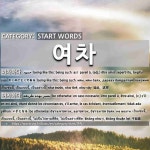 START WORDS: 여차: (1)かくのごとくである[여차하다] (2)いざとなる[여차하다]