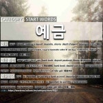 START WORDS: 예금: (1)よきん【預金】[예금] (2)よきんつうちょう【預金通帳】[예금 통장] (3)よきんされる【預金される】[예금되다] (4)... 