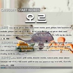 START WORDS: 오르: (1)NAIK[오르다] (2)NAIK TURUN[오르내리다] (3)JALANAN MENANJAK[오르막길] (5)ORGAN[오르간] (8)NAIK-T