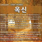 시작하는 말: 옥신