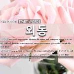 START WORDS: 외동: (1)ONLY DAUGHTER[외동딸] (2)ONLY SON[외동아들]