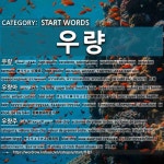 START WORDS: 우량: (1)优良[우량] (2)发育良好的幼儿[우량아] (3)优质股[우량주]