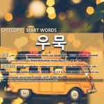 시작하는 말: 우묵