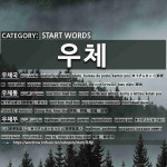 START WORDS: 우체: (1)ШУУДАН[우체국] (2)ШУУДАНГИЙН ХАЙРЦАГ[우체통] (3)ШУУДАНЧ, ШУУДАН ЗӨӨГЧ... 
