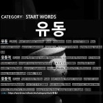 ㈜동유풍 | START WORDS: 유동: (1)FLOW; CIRCULATION; RUNNING[유동] (2)BEING FLUID; BEING MOBILE; BEING FLEXIBLE[유동적]