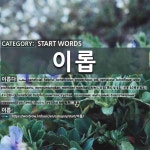 시작하는 말: 이롭