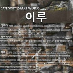 START WORDS: 이루: (1)なす【成す】[이루다] (2)なる【成る】。なりたつ【成り立つ】。できる【出来る】。おこなわれる【行われる】... 