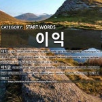 시작하는 말: 이익