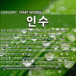 START WORDS: 인수: (1)ХҮЛЭЭН АВАХ[인수] (2)ХҮЛЭЭН АВАХ[인수되다] (3)АЖИЛ ХҮЛЭЭЛЦЭХ[인수인계] (4)... 