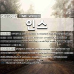 START WORDS: 인스: (1)INSTANT[인스턴트] (2)INSTANT FOOD[인스턴트식품]