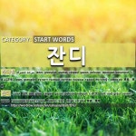 START WORDS: 잔디: (1)LAWN; GRASSPLOT[잔디밭] (2)TURF; SOD; GRASS[잔디]