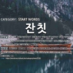 시작하는 말: 잔칫