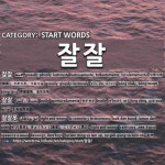 START WORDS: 잘잘: (1)GREASILY; GLOSSILY; LUSTROUSLY[잘잘] (2)BUSILY[잘잘] (3)RIGHT AND WRONG[잘잘못]