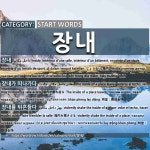 START WORDS: 장내: (1)INSIDE[장내] (2)THE INSIDE OF A PLACE LEAVES[장내가 떠나가다] (3)VIOLENTLY SHAKE THE INSI