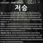START WORDS: 저승: (1)黄泉[저승] (2)黄泉路[저승길] (4)阴曹使者，阎罗使者[저승사자] (5)赴黄泉；归西[저승에 가다] (6)打发到老家去；... 