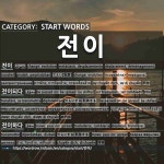 START WORDS: 전이: (1)てんい【転移】[전이] (2)てんいする【転移する】[전이되다] (3)てんいする【転移する】[전이하다]
