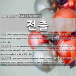 START WORDS: 전출: (1)てんしゅつ【転出】[전출] (2)てんしゅつされる【転出される】[전출되다] (3)てんしゅつする【転出する】[전출하다]