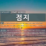 START WORDS: 점지: (1)さずかり【授かり】[점지] (2)さずける【授ける】[점지하다]