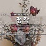 START WORDS: 정각: (1)ていこく【定刻】[정각] (2)ちょうど【丁度】。きっかり[정각]