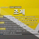 START WORDS: 조제: (1)ちょうざい【調剤】[조제] (2)ちょうざいしつ【調剤室】[조제실] (3)ちょうざいする【調剤する】[조제하다]