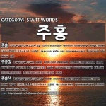 START WORDS: 주홍: (1)SCARLET[주홍] (2)SCARLET[주홍빛] (3)SCARLET[주홍색]