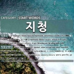 START WORDS: 지청: (1)斥责[지청구] (2)指责，埋怨[지청구하다]